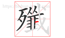殲字的第16画:一,横