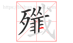 殲字的第17画:一,横