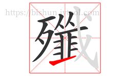殲字的第18画:㇀,提