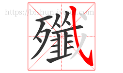 殲字的第19画:㇂,斜钩