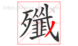 殲字的第20画:丿,撇