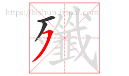 殲字的第3画:㇇,横撇