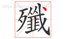 殲字的第21画:丶,点