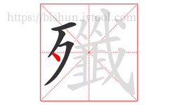 殲字的第4画:丶,点
