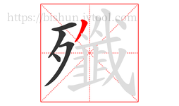 殲字的第5画:丿,撇