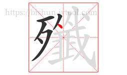 殲字的第6画:丶,点