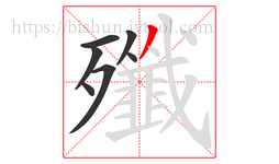 殲字的第7画:丿,撇