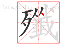 殲字的第8画:丶,点