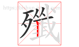 殲字的第10画:丨,竖