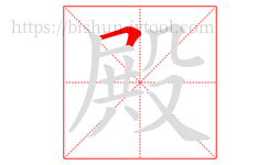 殿字的第1画:𠃍,横折