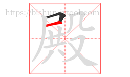 殿字的第2画:一,横