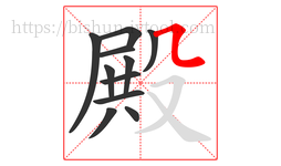 殿字的第11画:㇅,横折折
