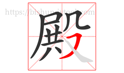 殿字的第12画:㇇,横撇