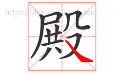 殿字的第13画:㇏,捺