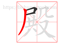 殿字的第3画:丿,撇