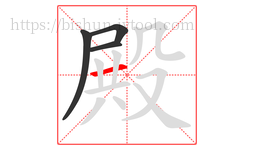 殿字的第4画:一,横