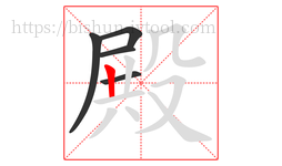 殿字的第5画:丨,竖