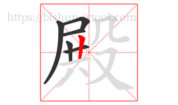 殿字的第6画:丨,竖