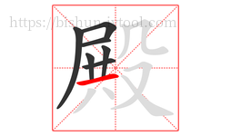 殿字的第7画:一,横