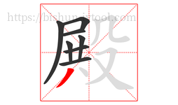 殿字的第8画:丿,撇
