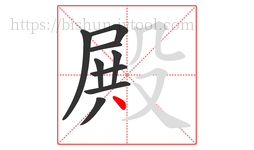 殿字的第9画:丶,点