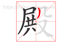 殿字的第10画:丿,撇