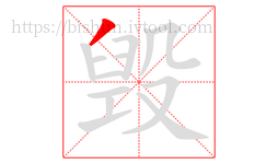 毁字的第1画:丿,撇