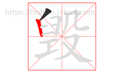 毁字的第2画:丨,竖