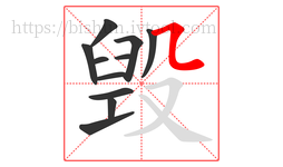 毁字的第11画:㇅,横折折