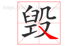 毁字的第13画:㇏,捺
