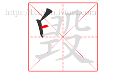 毁字的第3画:一,横