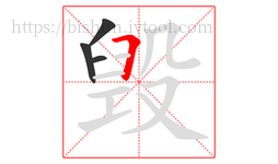 毁字的第4画:𠃍,横折