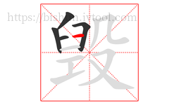 毁字的第5画:一,横