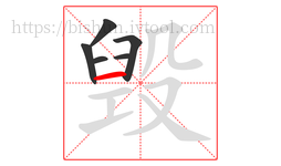 毁字的第6画:一,横