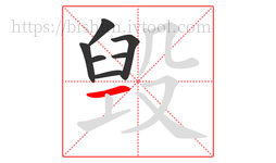 毁字的第7画:一,横