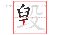 毁字的第8画:丨,竖