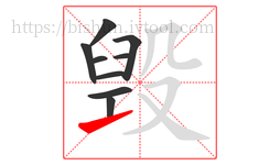 毁字的第9画:㇀,提
