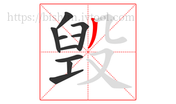 毁字的第10画:丿,撇