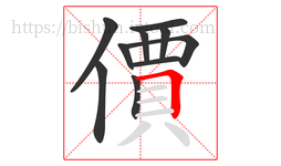 價字的第10画:𠃍,横折