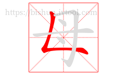 母字的第1画:𠃊,竖折