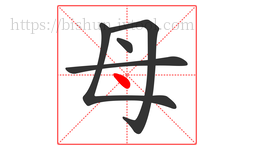 母字的第5画:丶,点