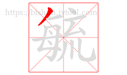 毓字的第1画:丿,撇