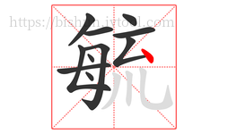 毓字的第11画:丶,点