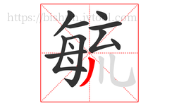 毓字的第12画:丿,撇