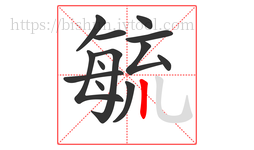 毓字的第13画:丨,竖