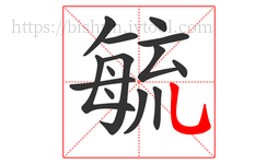 毓字的第14画:乚,竖弯钩