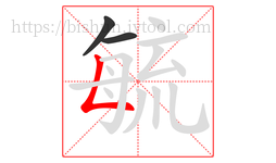 毓字的第3画:𠃊,竖折