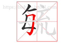 毓字的第4画:𠃌,横折钩