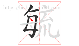 毓字的第5画:丶,点