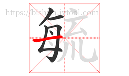 毓字的第6画:一,横